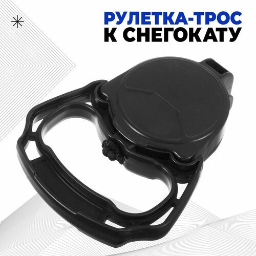 Рулетка-трос с автоматической намоткой для снегокатов торговой марки