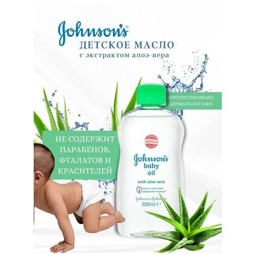 Johnson's baby увлажняющее детское масло с алоэ-вера, 300 мл