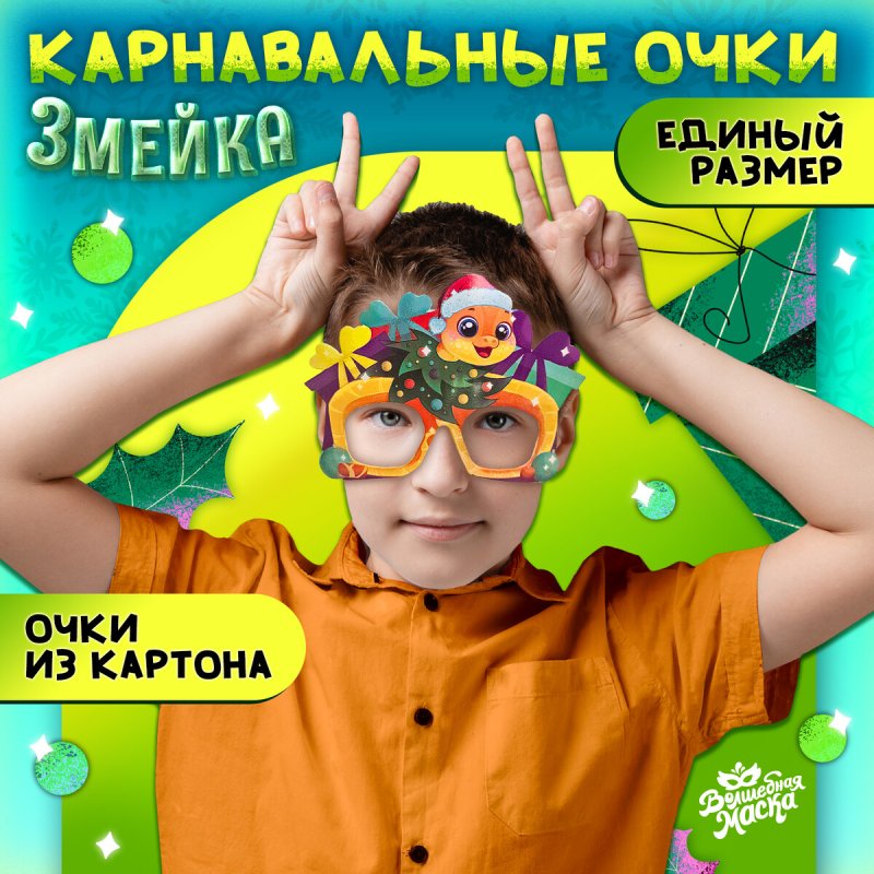 Очки карнавальные