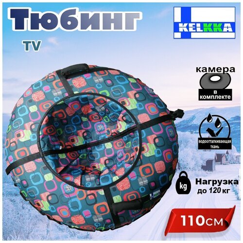 Тюбинг ватрушка KELKKA TV, 110 см