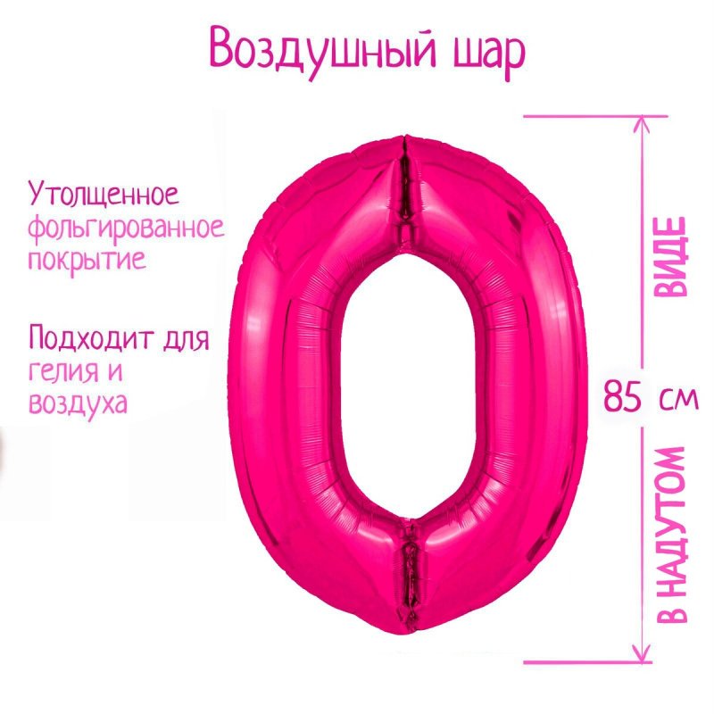 Шар фольгированный 40'' цифра 0, slim, фуксия