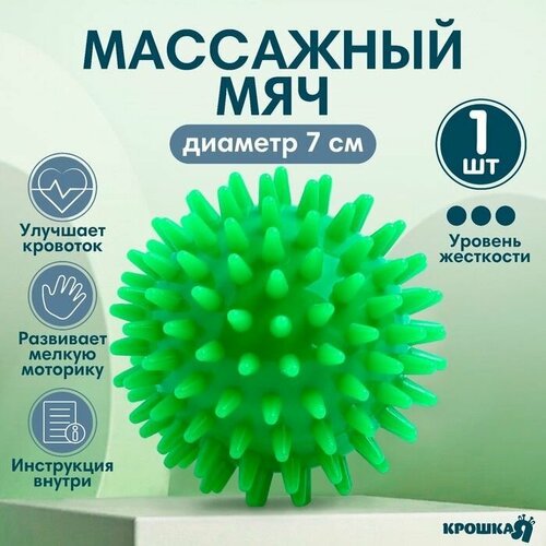 Мяч массажный, диаметр 7 см, цвет зеленый, Крошка Я