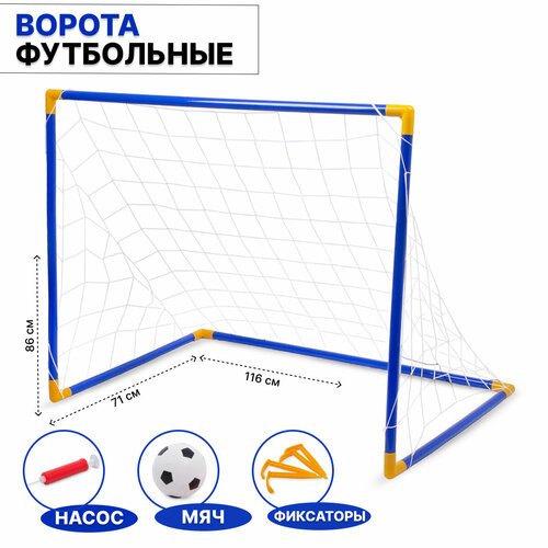 Детские футбольные ворота с мячом 116х71х86 см (258-4)