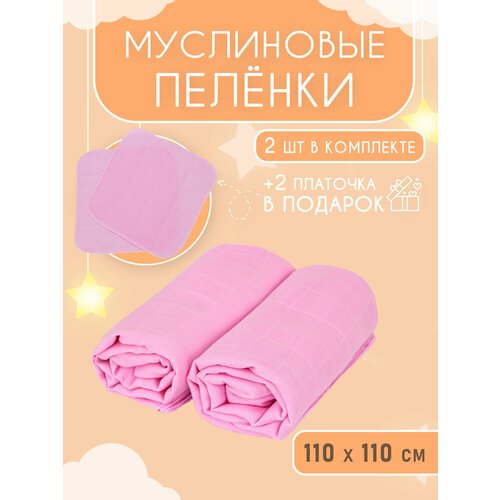 Муслиновые пеленки для новорожденных 2 шт, + 2 муслиновых салфетки в подарок Розовый
