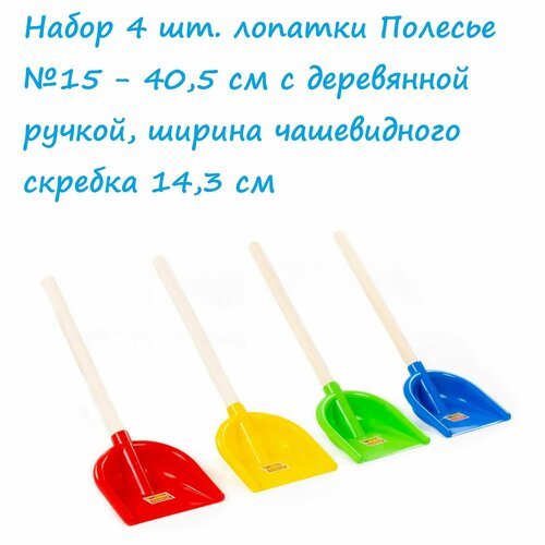 Набор 4 шт. детских лопат для малышей Полесье №15 с короткой деревянной ручкой - 40 см