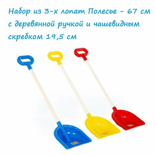 Набор 3 шт. детских снеговых лопат Полесье №27 с деревянной ручкой - 67 см