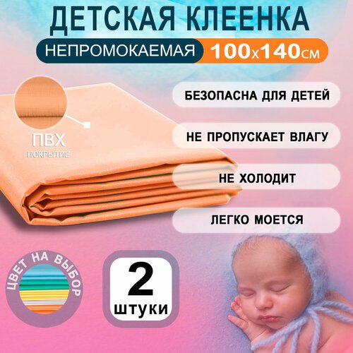 Клеенка для детской кроватки 100x140 см, 2 шт, ПВХ покрытие, оранжевый цвет