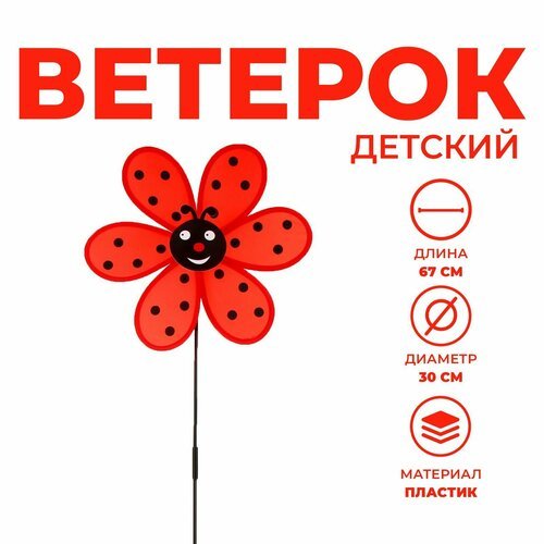 Ветерок 'Божья коровка'