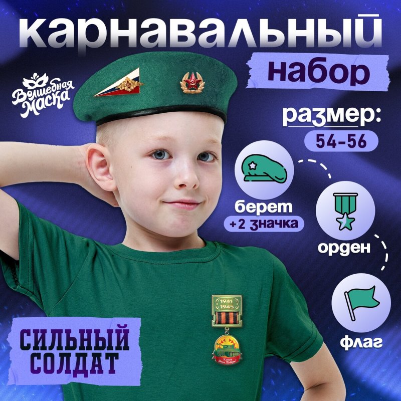 Набор военного