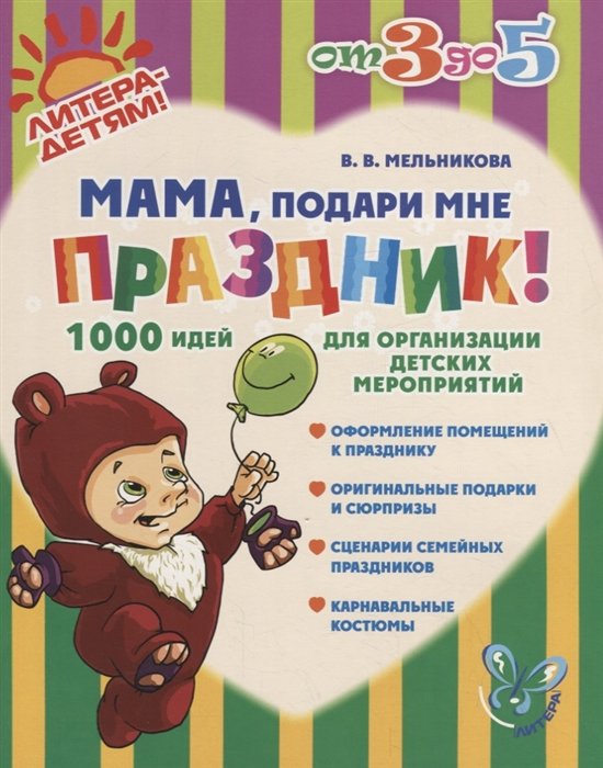 Валерия Мельникова Мама подари мне праздник 1000 идей для организации детских мероприятий
