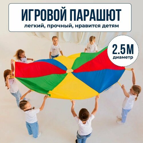 Детский игровой парашют для командных игр, диаметр 2.5 метра