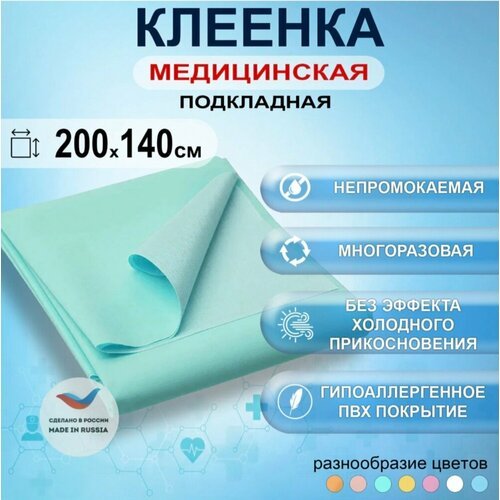 Клеенка медицинская 'Подкладная' с ПВХ покрытием, 200х140 см, голубая