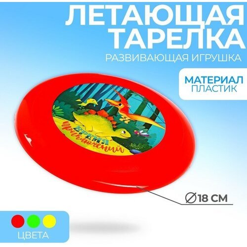 Летающая тарелка «Время приключений», цвета микс, 2 штуки