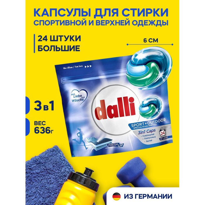 Бытовая химия Dalli Капсулы для стирки белья и спортивной одежды Sport&Outdoor Caps 3 в 1 24 шт.