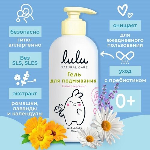 Lulu Гель для подмывания детский LULU с экстрактами ромашки, без парабенов, без силиконов, 300 мл