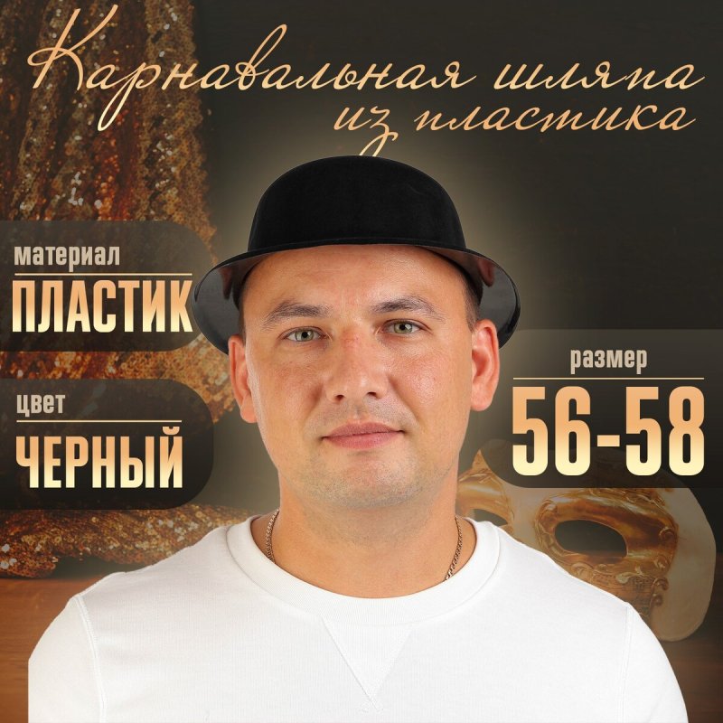 Карнавальная шляпа из пластика, р-р. 56-58, цвет черный