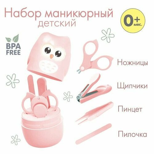 Набор маникюрный детский Совушка: ножницы, щипчики, пилочка, пинцет, цвет розовый
