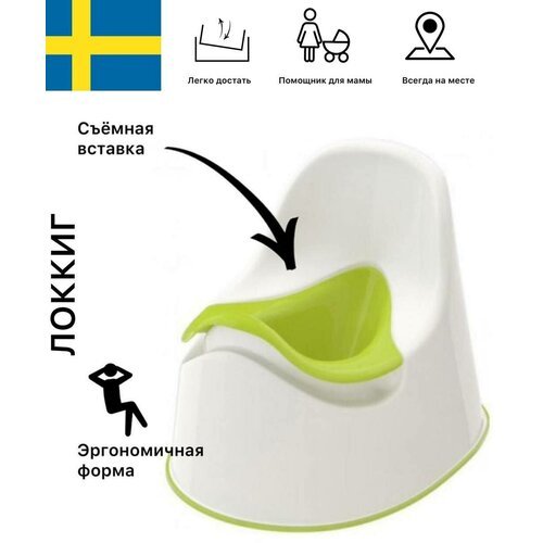 Горшок детский IKEA локкиг, белый / зеленый, полипропилен, съёмная вставка