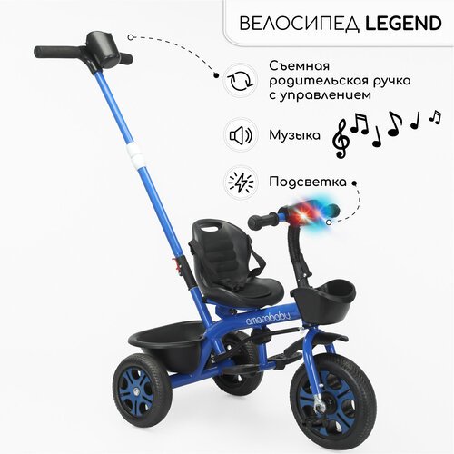 Велосипед детский трехколесный с ручкой Amarobaby Legend, синий