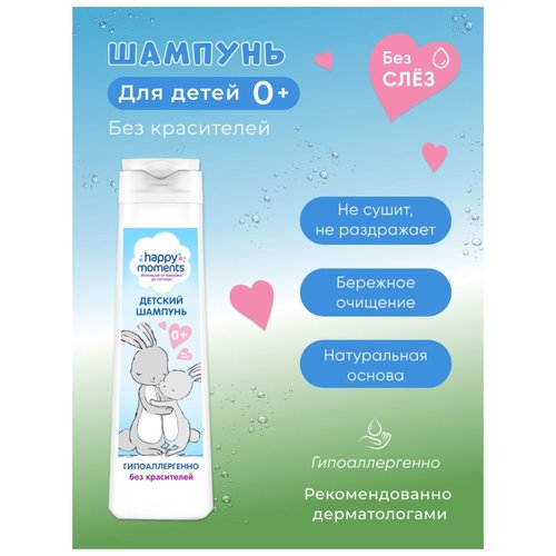 Детский шампунь гипоаллергенный 380 мл happy moments без слез 0+