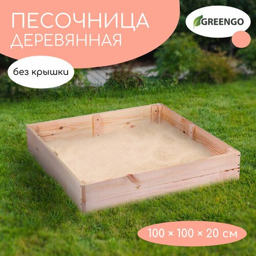 Песочница детская деревянная, без крышки, 100 × 100 × 20 см, без покраски, сосна, Greengo