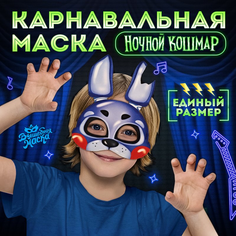 Маска карнавальная