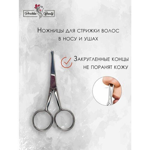 Proshka Beauty Ножницы для стрижки волос в носу и ушах из нержавеющей стали, ножницы детские 1 шт.