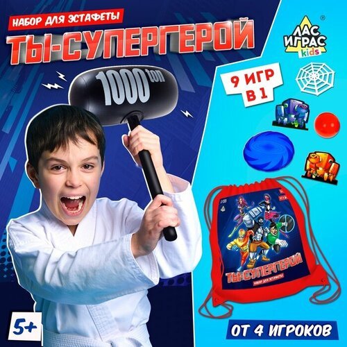 Набор для эстафеты «Ты — супергерой!», от 4 игроков, 5+