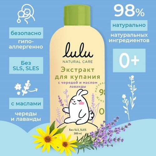 Lulu Экстракт для купания малышей LULU с чередой и маслом лаванды, 300 мл