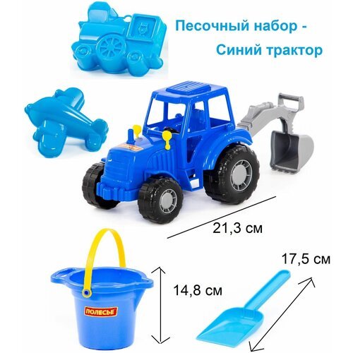 Набор для песочницы с синим трактором 21 см с копалкой, 2-мя формочками, ведерком и совком / Полесье