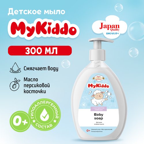 Детское жидкое мыло уход для новорожденных MyKiddo 300 мл