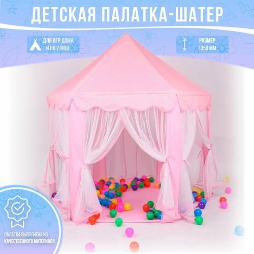 Палатка-шатер игровая детская, розовая с белым