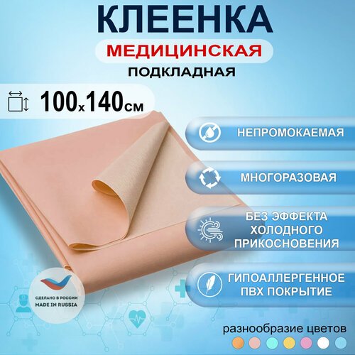 Клеенка медицинская подкладная с ПВХ-покрытием для лежачих больных 100x140см, цвет оранжевый