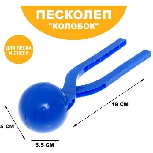 Sima-land Песколеп «Колобок», d=5 см, цвет синий
