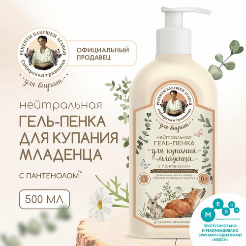 Нейтральная гель-пенка с пантенолом для купания младенца Рецепты бабушки Агафьи Сибирская травница Для Внучат '0+', 500 мл