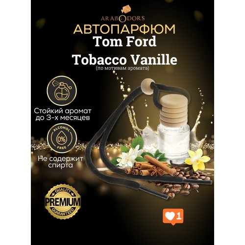 “Tobacco Vanille”- премиальный аромат для автомобиля (мотив)