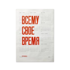 Плакат Всему свое время Календарь 2025