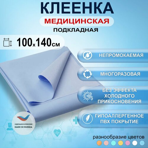 Клеенка медицинская подкладная с ПВХ-покрытием для лежачих больных 100x140см, цвет голубой