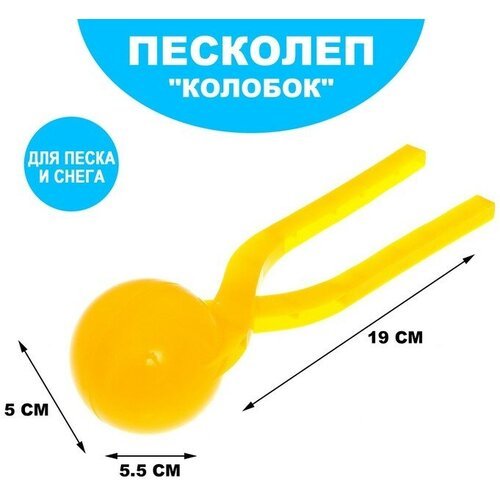 Песколеп «Колобок», d=5 см, цвет жёлтый