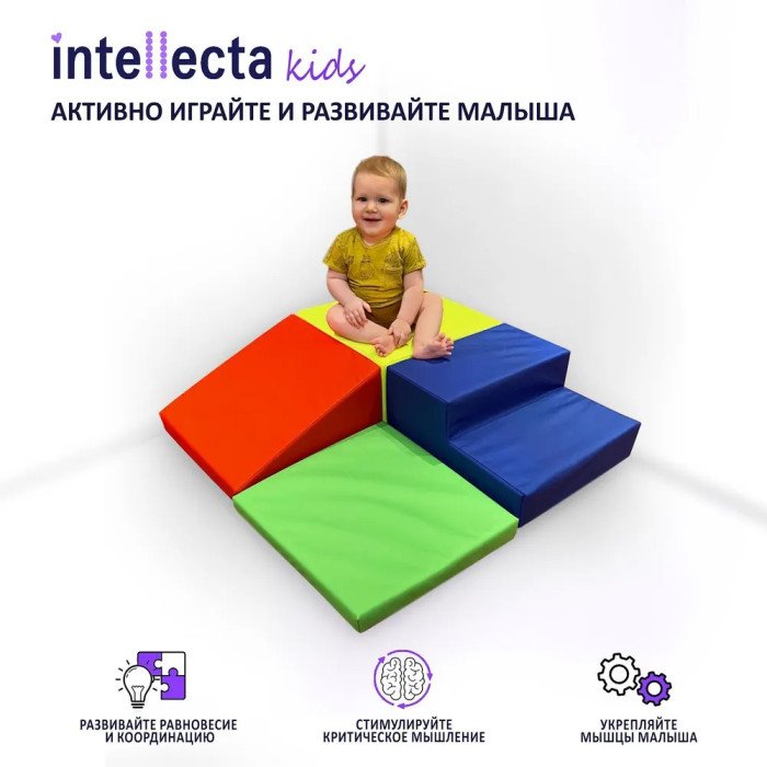 Мягкие модули Intellecta Детский игровой набор для развития малышей, 4 мягких модуля