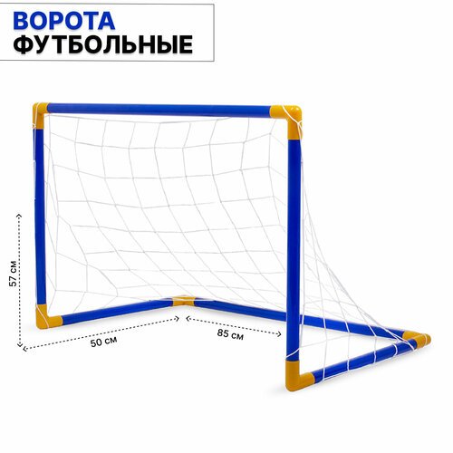 Детские футбольные ворота 85х50х57 см (258)