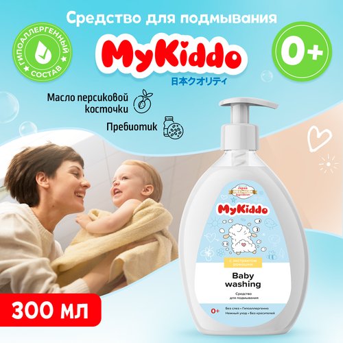 Майкиддо Средство для подмывания детское для детей и младенцев с первых дней жизни MyKiddo 300 мл