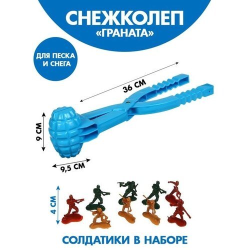 Funny toys Набор снежколеп-песколеп «Граната» 36 × 9 × 9,5 см + солдатики 4 см , микс