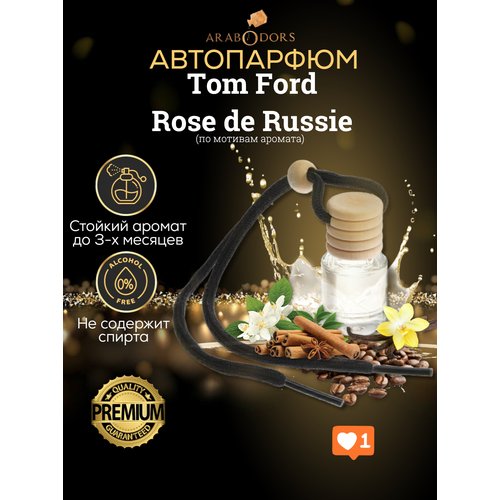“Rose de Russie”- премиальный аромат для автомобиля (мотив)