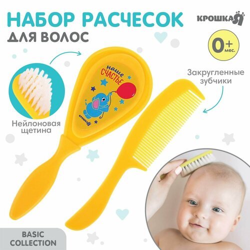 Расчёска детская + массажная щётка для волос «Наше счастье», от 0 мес, цвет жёлтый