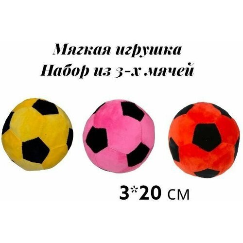 Набор из трёх мягких детских мячей. 20 см. Плюшевый мягкий мячик для детей.