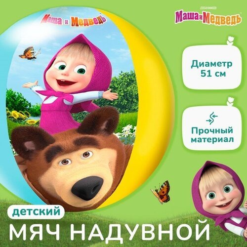 Маша и Медведь Мяч надувной детский, пляжный, 51 см, Маша и Медведь