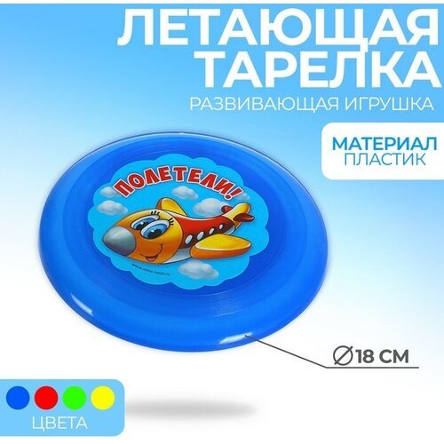 Летающая тарелка «Полетели», цвета микс