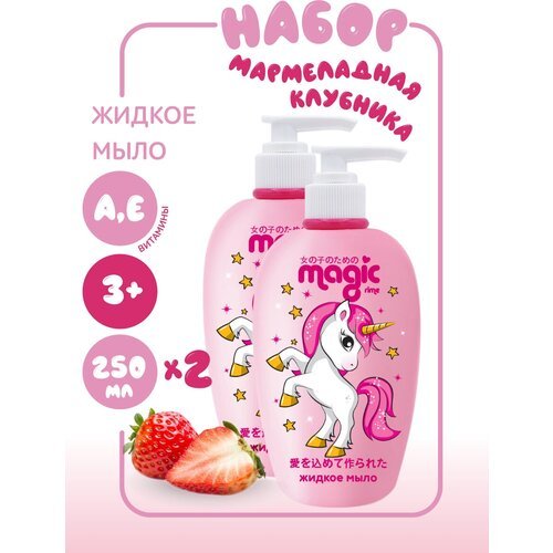 Magic Набор Жидкое мыло Мармеладная клубника, 250мл 2шт.