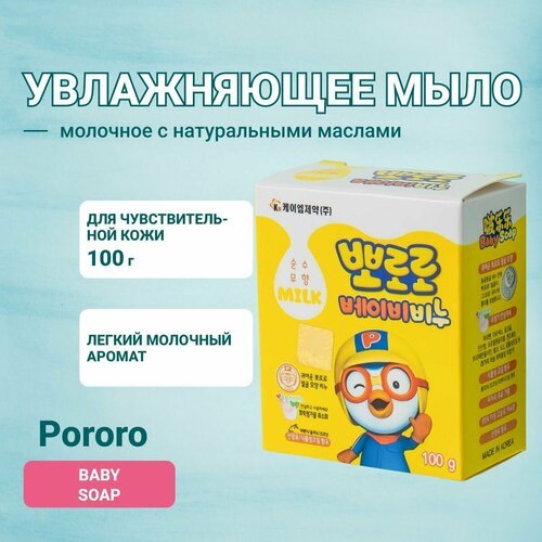 Pororo Baby Soap Детское туалетное мыло на растительной основе с козьим молоком и натуральными маслами, 100 гр